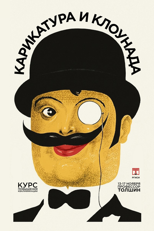 Курс повышения квалификации «Искусство комедии. Карикатура в клоунаде»
